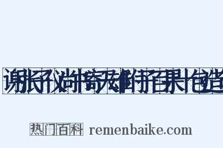 谢张子仪尚书寄天雄附子百果十包造句是什么意思的图片